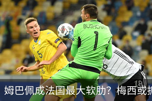 姆巴佩成法国最大软肋？梅西或抓住他留下的缺口