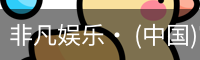 非凡娱乐